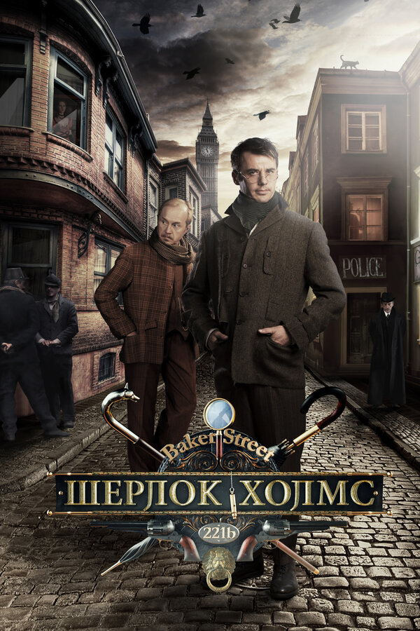 Шерлок Холмс - постер сериала